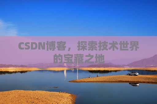 CSDN博客，探索技术世界的宝藏之地